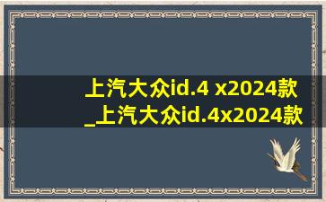 上汽大众id.4 x2024款_上汽大众id.4x2024款公里数